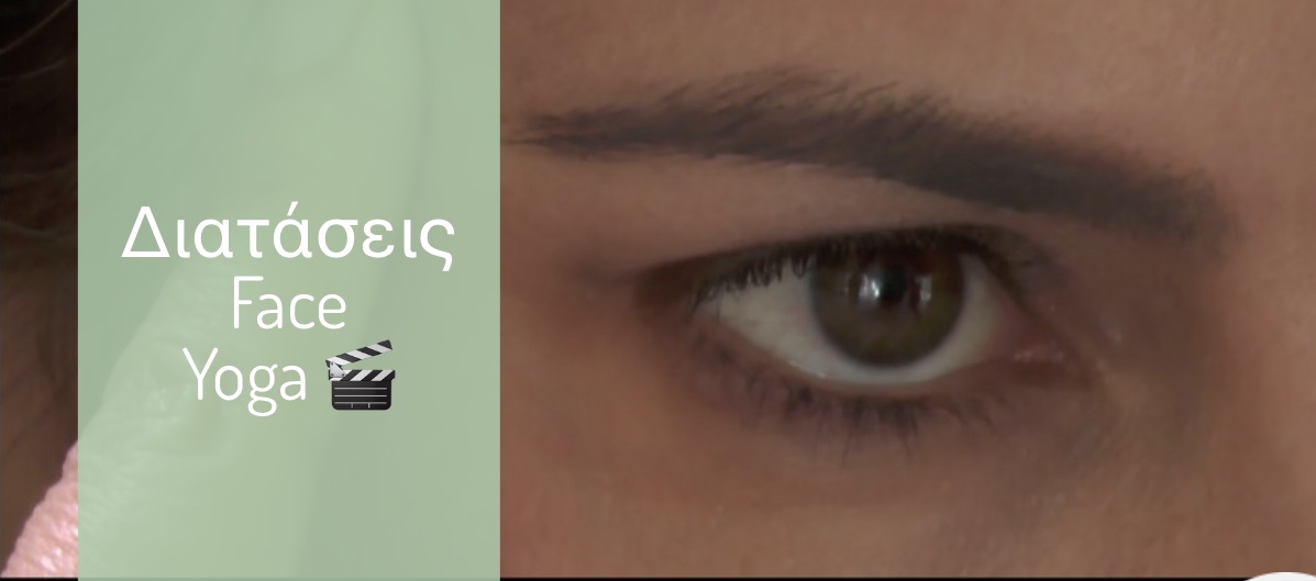 διατάσεις face yoga video μάτι αρετής