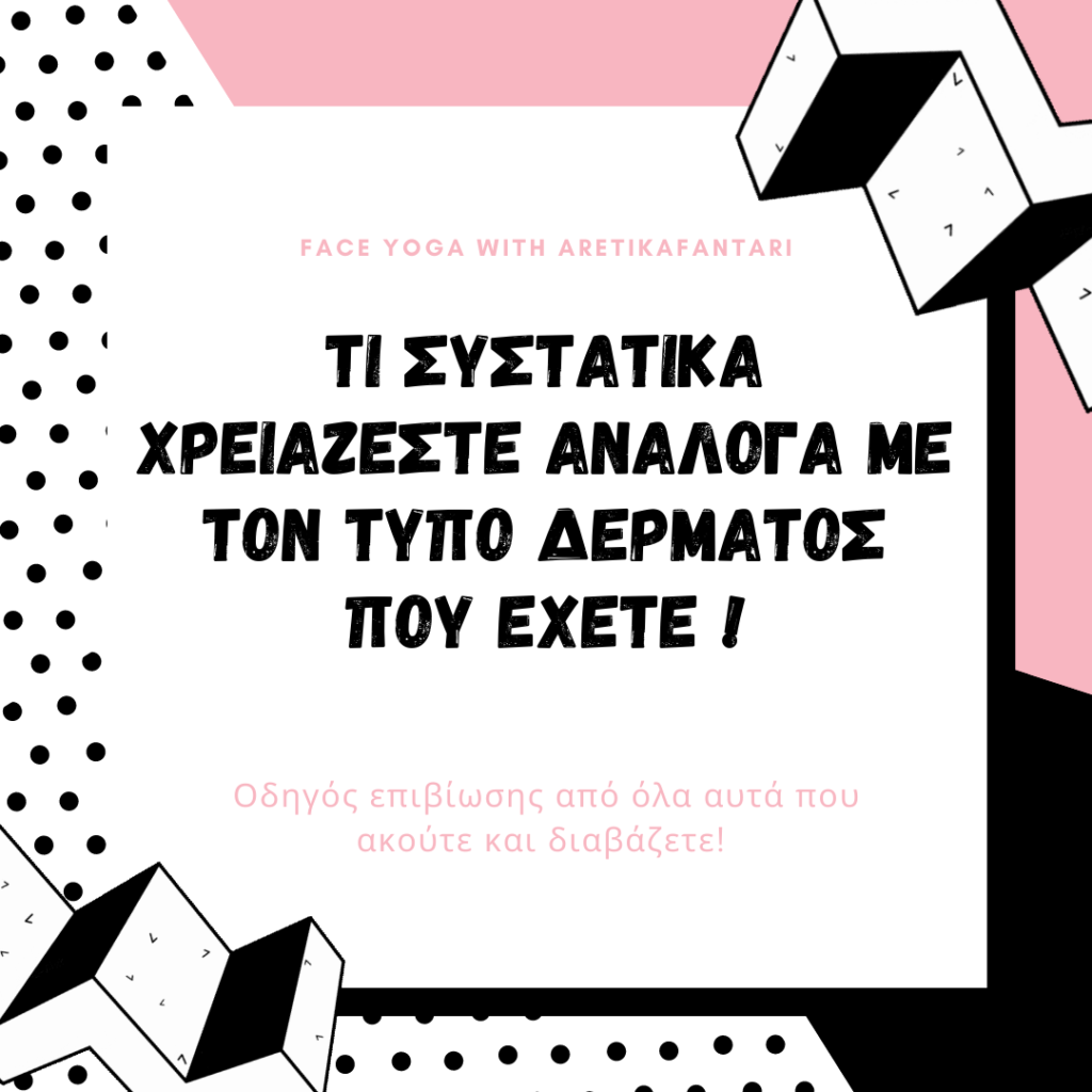 Τι συστατικά θέλει το δέρμα μου